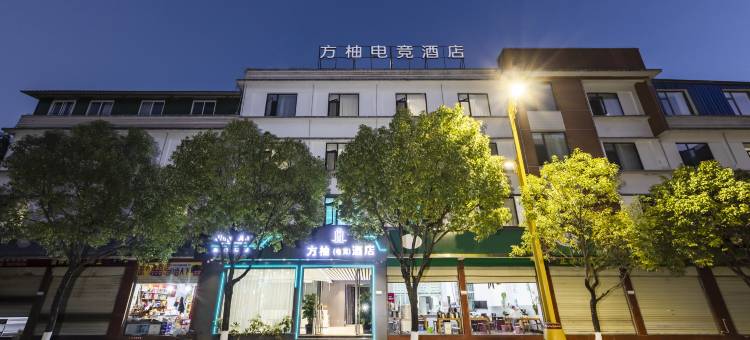 方柚电竞酒店(临沧新亚太时代广场店)图片