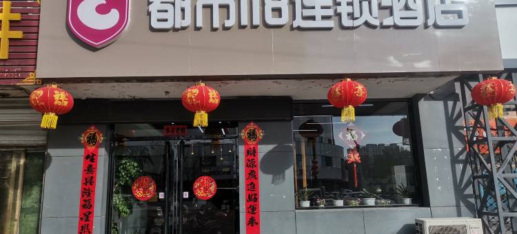 都市118连锁酒店(易县汽车站店)图片