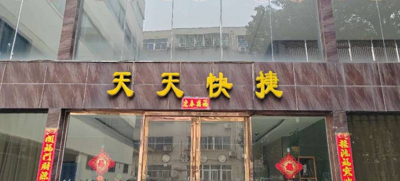 天天快捷酒店(南阳理工大学五中店)图片