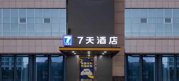 7天酒店(张家港汽车总站香港城店)图片