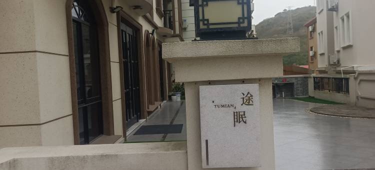 嵊泗途眠民宿图片