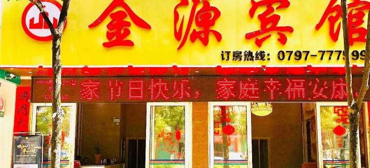 全南县金源宾馆图片