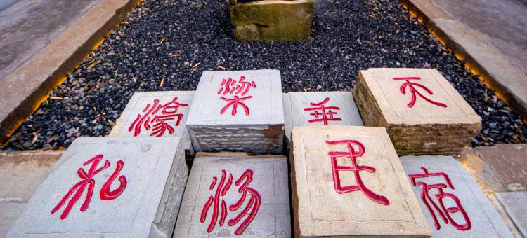 峨眉山濠梁垂天私汤民宿图片