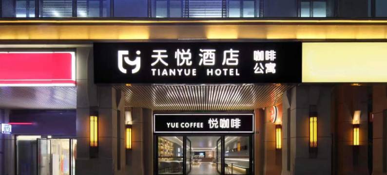 珠海天悦轻居(国维广场拱北口岸店)图片