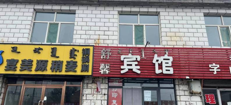 土默特左旗舒馨宾馆图片