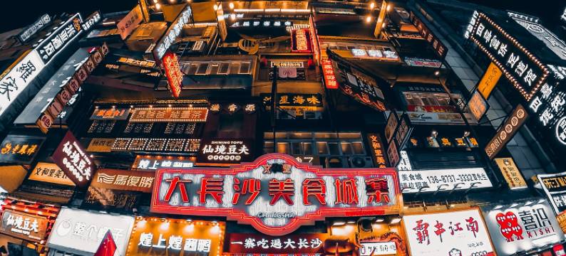 长沙FunGee X欢致酒店(五一广场IFS国金中心店)图片