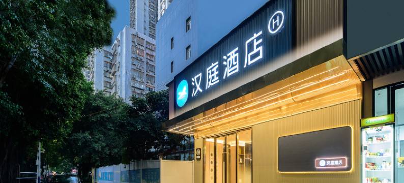 汉庭酒店(深圳海雅缤纷城店)图片