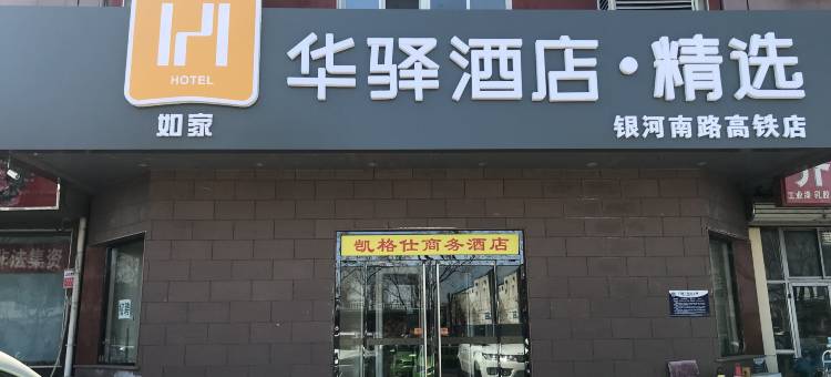 华驿精选酒店(廊坊高铁站第十七中学店)图片