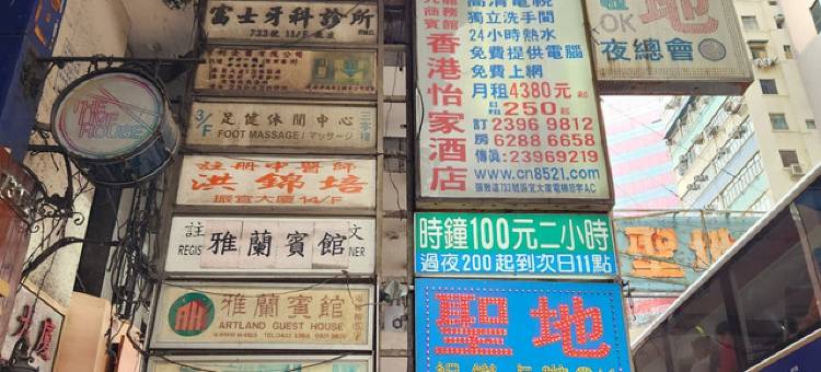 香港怡家宾馆图片