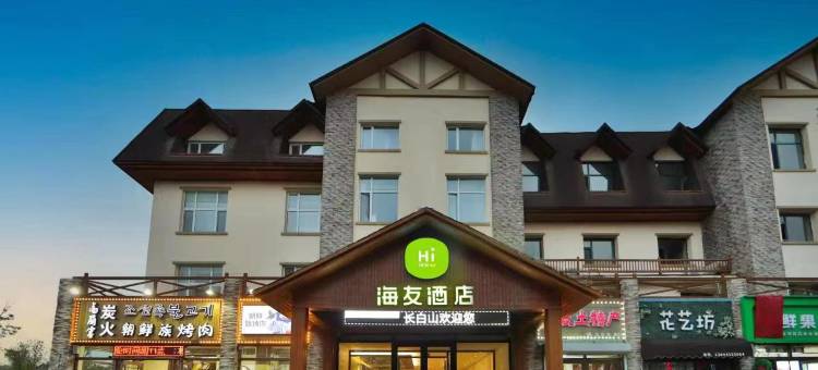 海友酒店(长白山二道白河网红街店)图片