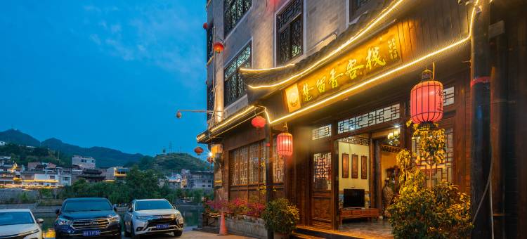 镇远镖局·楚留香客栈(古城文化园店)图片