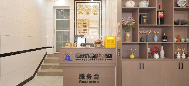 北海后浪优品商务酒店图片