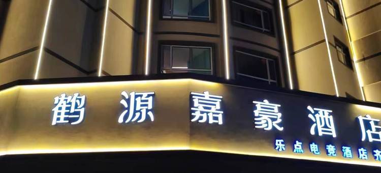鹤源嘉豪乐点电竞酒店(齐大店)图片