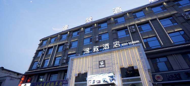 范县逸致酒店(黄河路店)图片