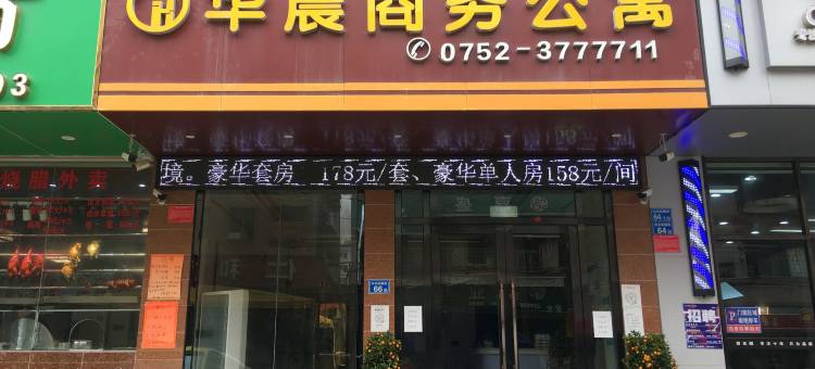 惠州华晨商务公寓(惠阳职校店)图片