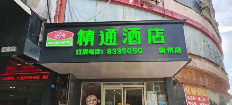 博白精通酒店(南州店)图片