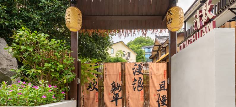 清欢民宿(西湖青芝坞店)图片