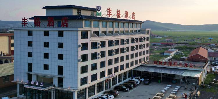 丰宁丰裕酒店(大滩店)图片