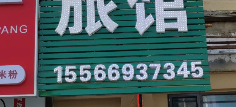 大连盛洁旅馆(理工大学店)图片