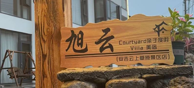 旭云·Courtyard亲子度假Villa美宿(安吉余村两山大竹海店)图片