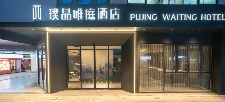 璞晶唯庭酒店(上海人民广场新闸路地铁站店)图片