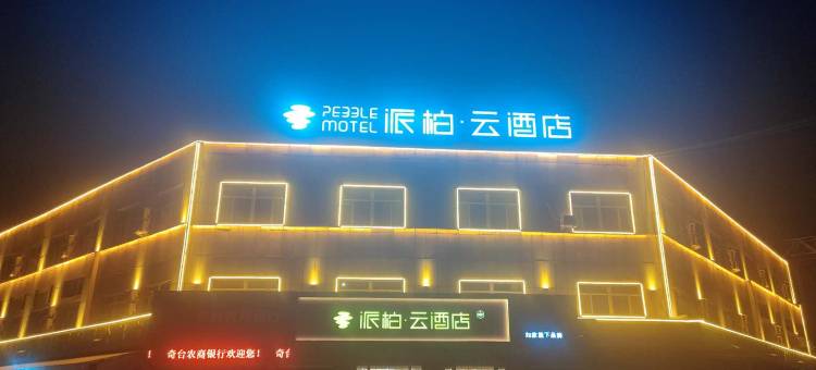 如家派柏云酒店(奇台北门商贸中心店)图片