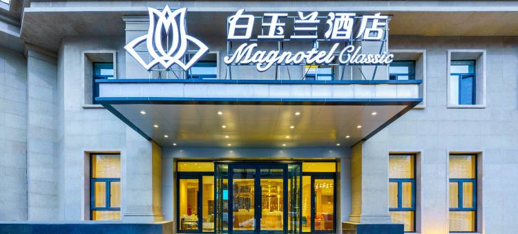 白玉兰酒店(沈阳塔湾街兴顺夜市店)图片