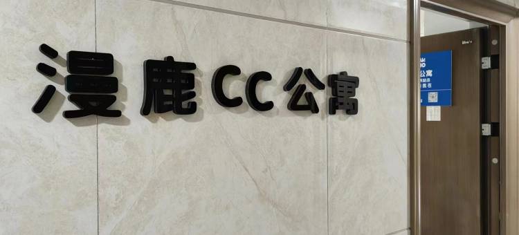 漫鹿CC公寓(成都理工大学地铁站店)图片