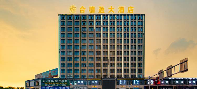 黔西合德盈大酒店(高铁站店)图片