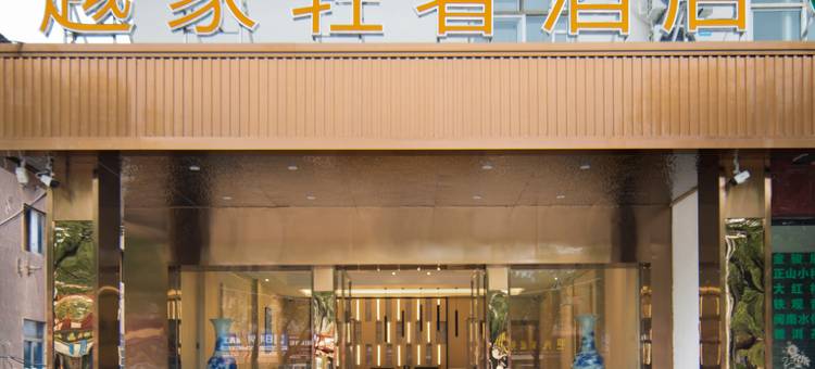 越家轻奢酒店(双港地铁站财经大学店)图片