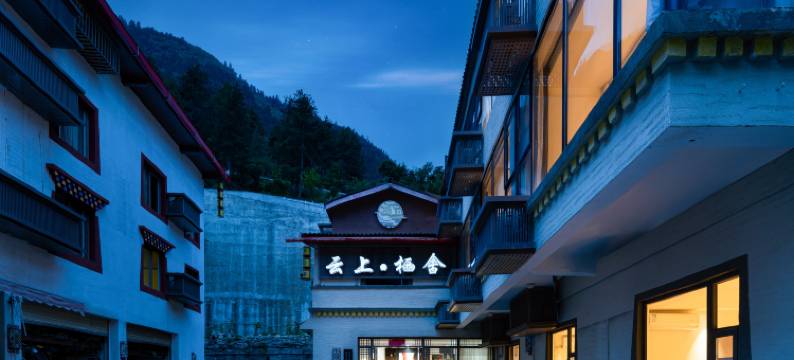 云上栖舍(九寨沟景区店)图片