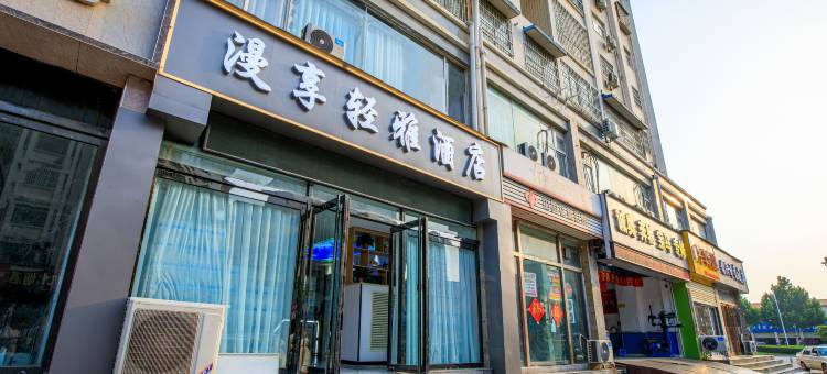 漫享轻雅酒店(郑州高铁东站郑东商业中心店)图片