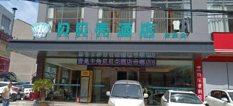 贝贝壳酒店(江汉艺术学院店)图片