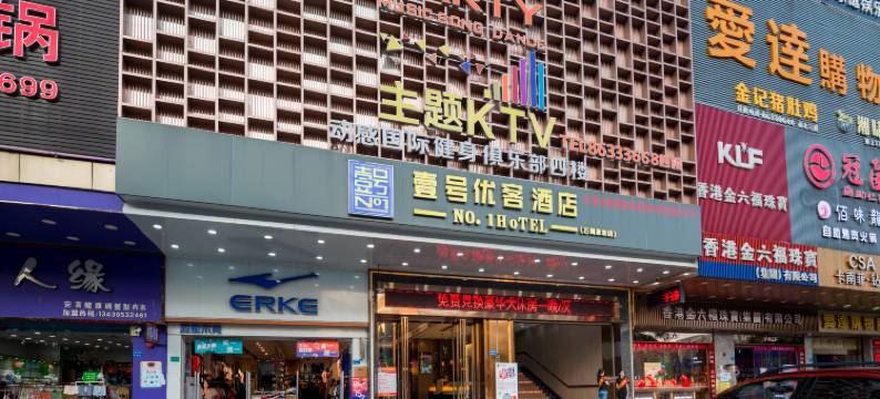 壹号优客酒店(东莞石碣嘉荣购物广场店)图片
