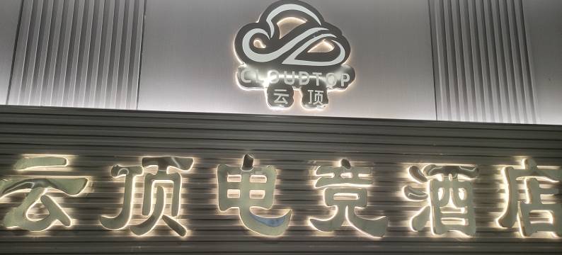 云顶电竞酒店(泌阳铜山湖大道店)图片
