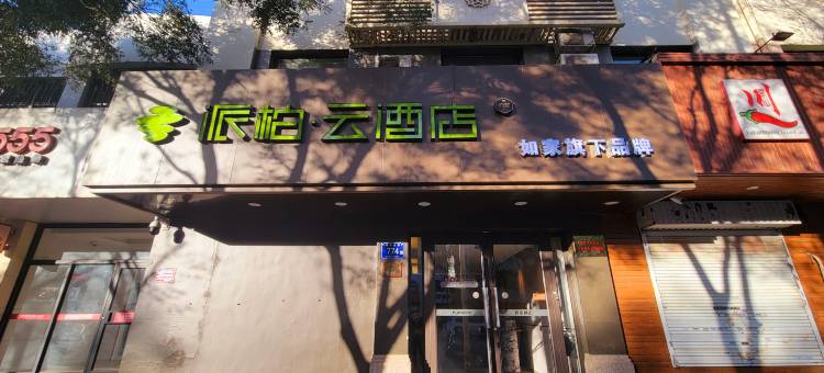 如家派柏·云酒店(银川清和北街旅游汽车站店)图片
