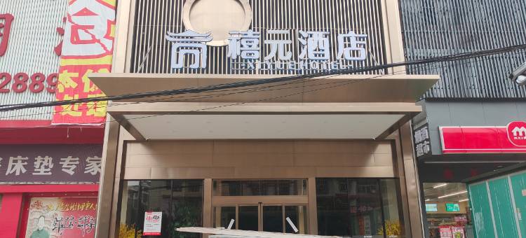 邵东禧元酒店(高铁站天骄豪庭店)图片