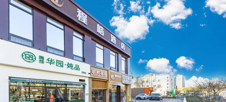 程皓酒店(北京望京SOHO科技园店)图片