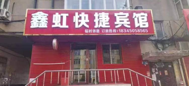 鑫虹快捷宾馆(哈尔滨火车站店)图片