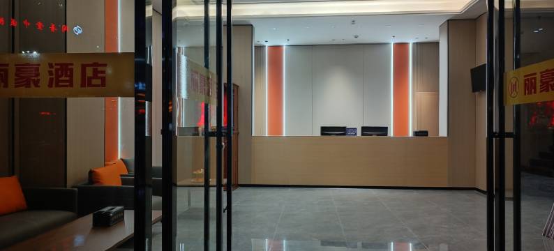 丽豪酒店(抚州南城高铁站店)图片