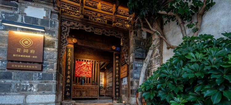 丽江古城花间府·织忆图片