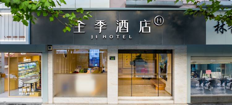 全季酒店(杭州武林门地铁站店)图片