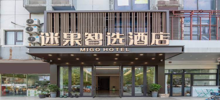 迷果智选酒店(扬州大学城汇金谷店)图片