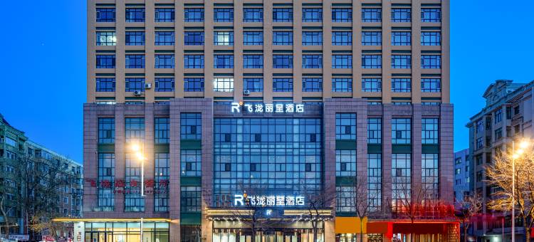 哈尔滨工业大学飞泷丽呈酒店图片