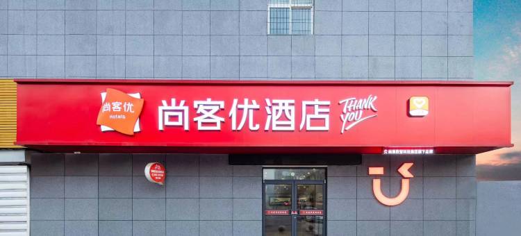 尚客优酒店(聊城经济开发区店)图片