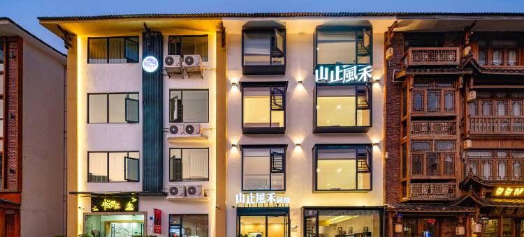 张家界山止风禾民宿(武陵源国家森林公园店)图片