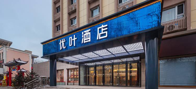 优叶酒店(伊宁六星街解放路店)图片