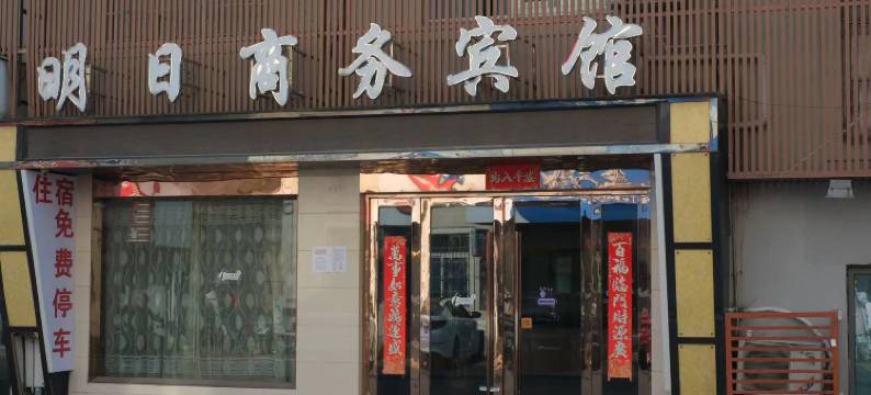 宁波明日商务宾馆图片