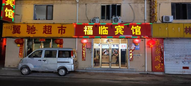 福临宾馆图片
