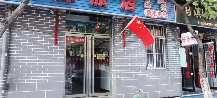 通化庆源旅店图片